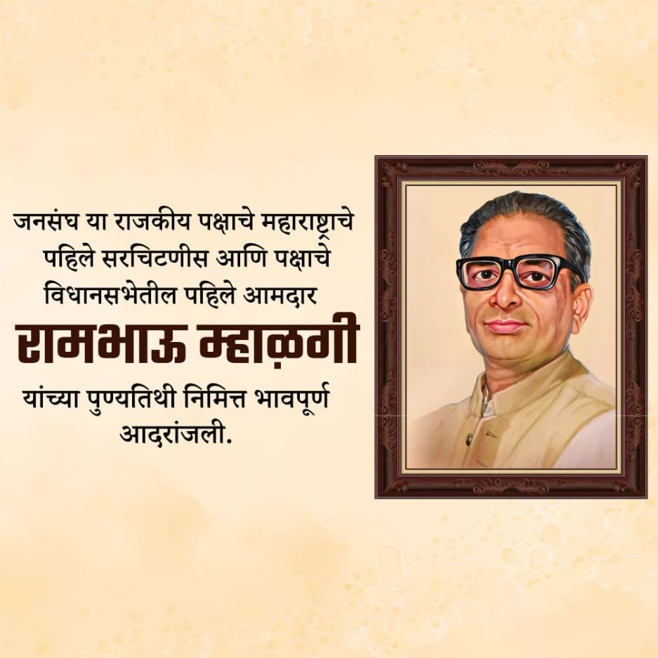 Rambhau Mhalgi Punyatithi: 06 March | Download Poster and Hd Images Free 3 Rambhau Mhalgi Punyatithi Photos Download